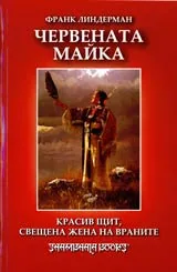 Червената майка • Красив щит, свещена жена на враните