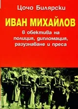 Иван Михайлов в обектива на полиция, дипломация, разузнаване и преса