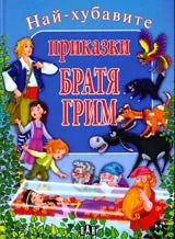 Най-хубавите приказки: Братя Грим