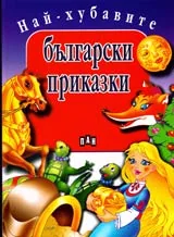Най-хубавите български приказки