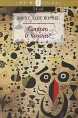 Смърт и компас