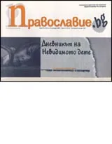 Православие.bg, 2006/ брой 37