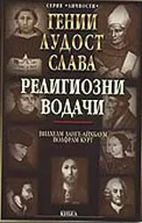 Гении, лудост и слава • Том 4 – Религиозни водачи