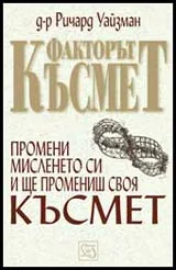 Факторът късмет