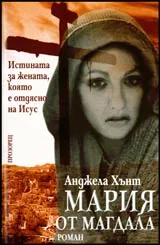 Мария от Магдала • Истината за жената, която е отдясно на Исус
