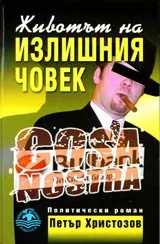 Животът на излишния човек