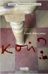 Кой?