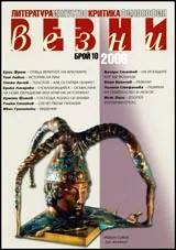 Везни, 2006/ брой 10