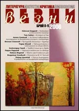 Везни, 2006/ брой 08-09