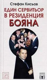 Един сервитьор в резиденция “Бояна”