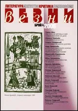 Везни, 2006/ брой 04