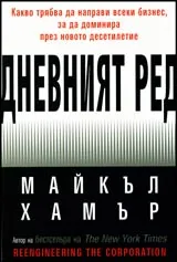 Дневният ред