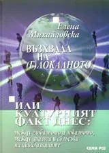 Възхвала на (г)локалното