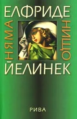 Няма нищо • Малка трилогия на смъртта