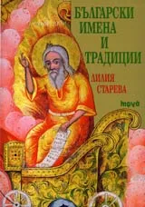 Български имена и традиции