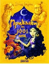 Приказки от 1001 нощ, Книга 1