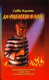 Да оцелееш в ада