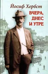 Вчера, днес и утре • Из спомените и бележките на един публицист