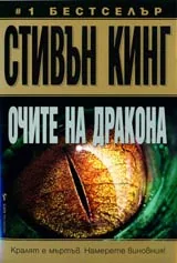 Очите на дракона