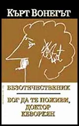 Безотечественик • Бог да те поживи, доктор Кеворкян
