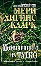 Момиченцето на татко