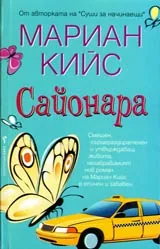Сайонара
