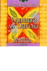 Умението да обичаш - 48 карти