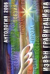 Извън гравитацията • Антология на съюза на свободните писатели 2006