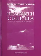 Незабравени сънища