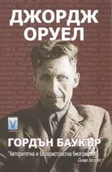 Джордж Оруел
