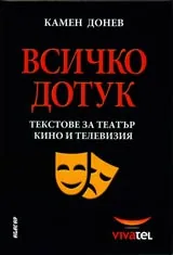 Всичко дотук