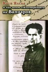 И пак четем стихотворенията на Вапцаров