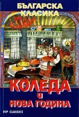 Коледа и Нова година