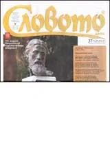 Словото днес, 2006/ брой 37