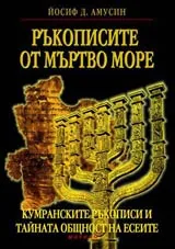 Ръкописите от Мъртво море