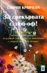 За свекървата с люб-оф!