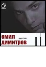 Емил Димитров + CD за ценители