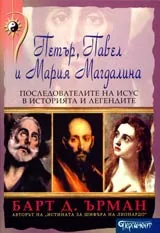 Петър, Павел и Мария Магдалина