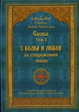 Слова, Том 1 – С болка и любов за съвременния човек