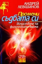 Промени съдбата си • Изчистване на физическата карма