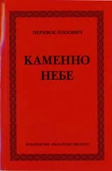 Каменно небе
