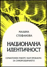 Национална идентичност