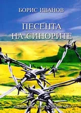 Песента на синорите