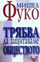 Трябва да защитаваме обществото. Цикъл от лекции в Колеж дьо Франс 1975 - 1976
