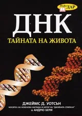 ДНК тайната на живота