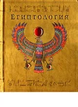 Египтология