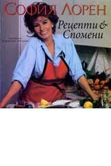 Рецепти и спомени