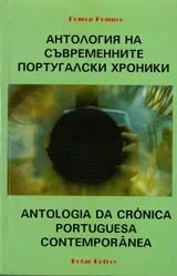 Антология на съвременните португалски хроники