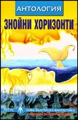 Знойни хоризонти • Антология