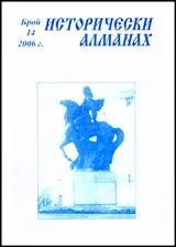 Исторически алманах, 2006/ брой 14